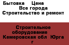 Бытовка  › Цена ­ 56 700 - Все города Строительство и ремонт » Строительное оборудование   . Кемеровская обл.,Юрга г.